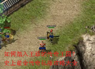 如何踏入王菲的传奇王国?史上最全传奇私服攻略大全 如何踏入王菲的传奇王国?史上最全传奇私服攻略大全