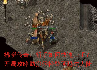 拂晓传奇:新手如何快速上手?开局攻略助你轻松登顶玛法大陆 拂晓传奇:新手如何快速上手?开局攻略助你轻松登顶玛法大陆