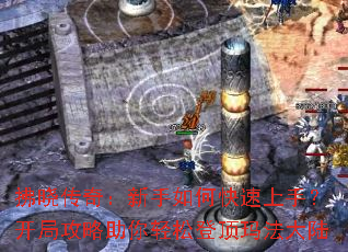拂晓传奇:新手如何快速上手?开局攻略助你轻松登顶玛法大陆 拂晓传奇:新手如何快速上手?开局攻略助你轻松登顶玛法大陆