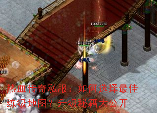 热血传奇私服:如何选择最佳练级地图?升级秘籍大公开 热血传奇私服:如何选择最佳练级地图?升级秘籍大公开