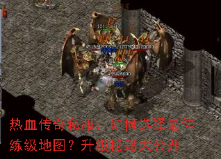 热血传奇私服:如何选择最佳练级地图?升级秘籍大公开 热血传奇私服:如何选择最佳练级地图?升级秘籍大公开