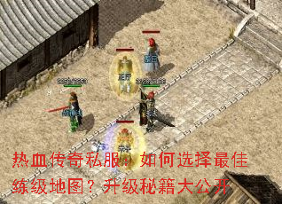 热血传奇私服:如何选择最佳练级地图?升级秘籍大公开 热血传奇私服:如何选择最佳练级地图?升级秘籍大公开