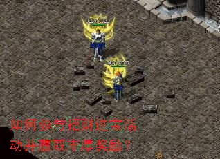 如何参与招财进宝活动并赢取丰厚奖励? 如何参与招财进宝活动并赢取丰厚奖励?
