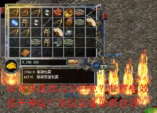 如何快速攻占沙巴克?怎样高效提升等级?顶级装备如何获取? 如何快速攻占沙巴克?怎样高效提升等级?顶级装备如何获取?