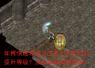 如何快速攻占沙巴克?怎样高效提升等级?顶级装备如何获取? 如何快速攻占沙巴克?怎样高效提升等级?顶级装备如何获取?
