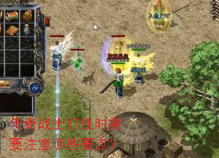 传奇战士打怪时需要注意哪些要点? 传奇战士打怪时需要注意哪些要点?