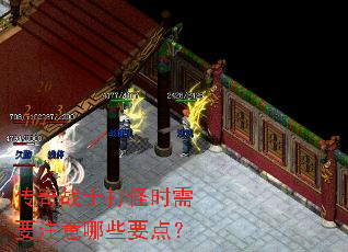 传奇战士打怪时需要注意哪些要点? 传奇战士打怪时需要注意哪些要点?