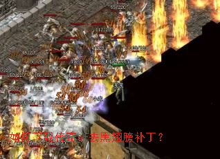 如何下载传奇sf去黑翅膀补丁? 如何下载传奇sf去黑翅膀补丁?