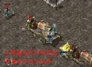 如何避免在传奇游戏中遭遇背叛与伤害? 如何避免在传奇游戏中遭遇背叛与伤害?