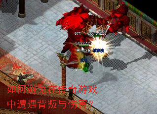 如何避免在传奇游戏中遭遇背叛与伤害? 如何避免在传奇游戏中遭遇背叛与伤害?