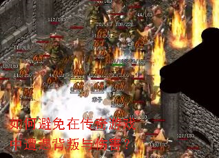 如何避免在传奇游戏中遭遇背叛与伤害? 如何避免在传奇游戏中遭遇背叛与伤害?