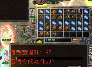 如何快速提升1.95合击传奇的战斗力? 如何快速提升1.95合击传奇的战斗力?