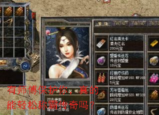 有师傅保护你,真的能轻松称霸传奇吗? 有师傅保护你,真的能轻松称霸传奇吗?