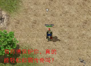 有师傅保护你,真的能轻松称霸传奇吗? 有师傅保护你,真的能轻松称霸传奇吗?