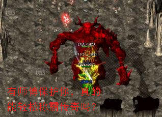 有师傅保护你,真的能轻松称霸传奇吗? 有师傅保护你,真的能轻松称霸传奇吗?