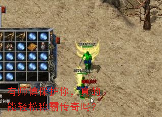 有师傅保护你,真的能轻松称霸传奇吗? 有师傅保护你,真的能轻松称霸传奇吗?