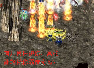 有师傅保护你,真的能轻松称霸传奇吗? 有师傅保护你,真的能轻松称霸传奇吗?