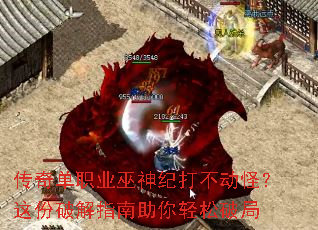 传奇单职业巫神纪打不动怪?这份破解指南助你轻松破局 传奇单职业巫神纪打不动怪?这份破解指南助你轻松破局
