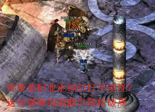 传奇单职业巫神纪打不动怪?这份破解指南助你轻松破局 传奇单职业巫神纪打不动怪?这份破解指南助你轻松破局