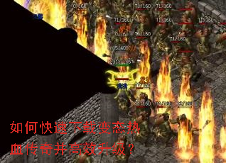 如何快速下载变态热血传奇并高效升级? 如何快速下载变态热血传奇并高效升级?
