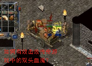 如何有效击败传奇游戏中的双头血魔? 如何有效击败传奇游戏中的双头血魔?