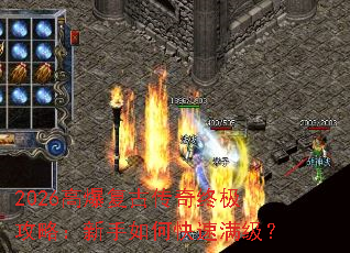 2026高爆复古传奇终极攻略:新手如何快速满级? 2026高爆复古传奇终极攻略:新手如何快速满级?