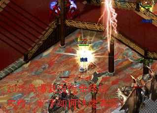 2026高爆复古传奇终极攻略:新手如何快速满级? 2026高爆复古传奇终极攻略:新手如何快速满级?