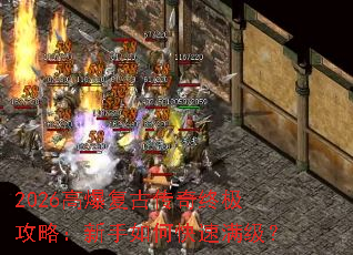 2026高爆复古传奇终极攻略:新手如何快速满级? 2026高爆复古传奇终极攻略:新手如何快速满级?