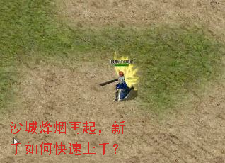 沙城烽烟再起,新手如何快速上手? 沙城烽烟再起,新手如何快速上手?