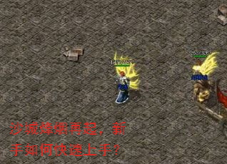 沙城烽烟再起,新手如何快速上手? 沙城烽烟再起,新手如何快速上手?