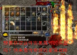 想要获取这件完美属性的头盔吗?快来看传奇游戏最强攻略 想要获取这件完美属性的头盔吗?快来看传奇游戏最强攻略