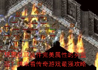 想要获取这件完美属性的头盔吗?快来看传奇游戏最强攻略 想要获取这件完美属性的头盔吗?快来看传奇游戏最强攻略