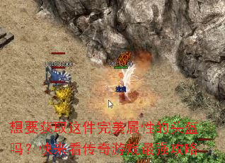 想要获取这件完美属性的头盔吗?快来看传奇游戏最强攻略 想要获取这件完美属性的头盔吗?快来看传奇游戏最强攻略