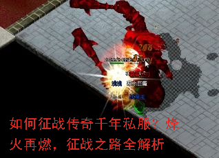 如何征战传奇千年私服?烽火再燃,征战之路全解析 如何征战传奇千年私服?烽火再燃,征战之路全解析
