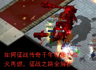 如何征战传奇千年私服?烽火再燃,征战之路全解析 如何征战传奇千年私服?烽火再燃,征战之路全解析