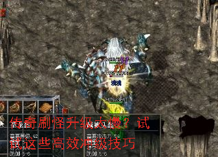 传奇刷怪升级太慢?试试这些高效冲级技巧 传奇刷怪升级太慢?试试这些高效冲级技巧
