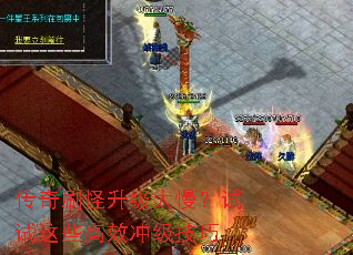 传奇刷怪升级太慢?试试这些高效冲级技巧 传奇刷怪升级太慢?试试这些高效冲级技巧