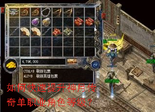 如何快速提升神月传奇单职业角色等级? 如何快速提升神月传奇单职业角色等级?