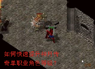 如何快速提升神月传奇单职业角色等级? 如何快速提升神月传奇单职业角色等级?