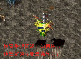 传奇手游征战:如何用加速器解锁私服最强战力? 传奇手游征战:如何用加速器解锁私服最强战力?