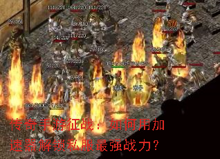 传奇手游征战:如何用加速器解锁私服最强战力? 传奇手游征战:如何用加速器解锁私服最强战力?