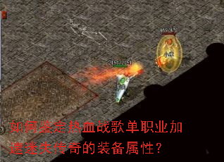 如何鉴定热血战歌单职业加速迷失传奇的装备属性? 如何鉴定热血战歌单职业加速迷失传奇的装备属性?