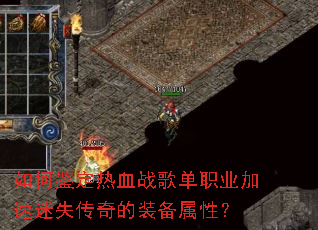 如何鉴定热血战歌单职业加速迷失传奇的装备属性? 如何鉴定热血战歌单职业加速迷失传奇的装备属性?