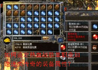 如何鉴定热血战歌单职业加速迷失传奇的装备属性? 如何鉴定热血战歌单职业加速迷失传奇的装备属性?