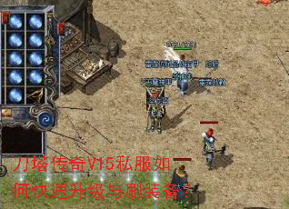 刀塔传奇V15私服如何快速升级与刷装备? 刀塔传奇V15私服如何快速升级与刷装备?