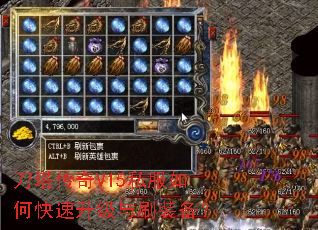 刀塔传奇V15私服如何快速升级与刷装备? 刀塔传奇V15私服如何快速升级与刷装备?