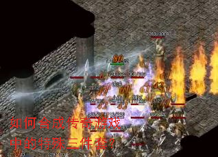 如何合成传奇游戏中的特殊三件套? 如何合成传奇游戏中的特殊三件套?