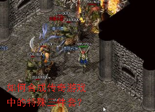 如何合成传奇游戏中的特殊三件套? 如何合成传奇游戏中的特殊三件套?