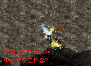如何合成传奇游戏中的特殊三件套? 如何合成传奇游戏中的特殊三件套?