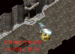 如何合成传奇游戏中的特殊三件套? 如何合成传奇游戏中的特殊三件套?